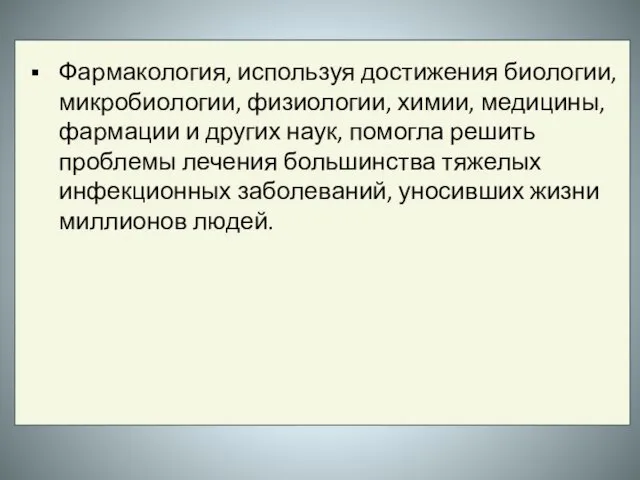 Фармакология, используя достижения биологии, микробиологии, физиологии, химии, медицины, фармации и других наук,