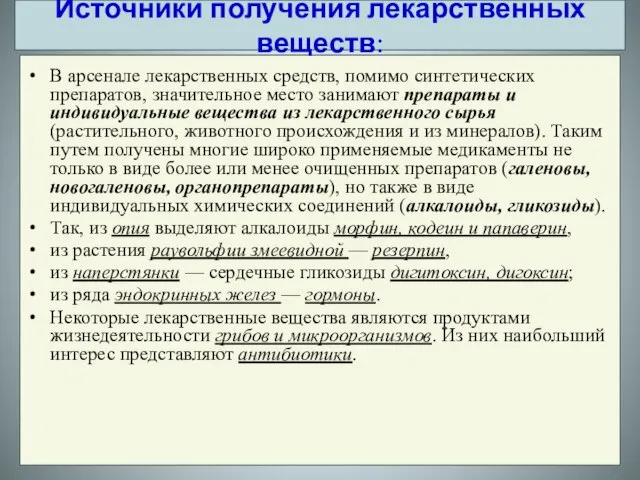 В арсенале лекарственных средств, помимо синтетических препаратов, значительное место занимают препараты и