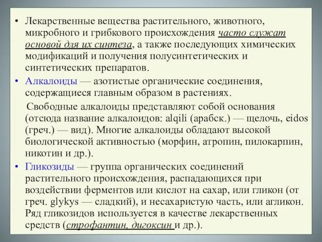 Лекарственные вещества растительного, животного, микробного и грибкового происхождения часто служат основой для