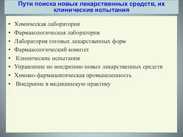 Химическая лаборатория Фармакологическая лаборатория Лаборатория готовых лекарственных форм Фармакологический комитет Клинические испытания