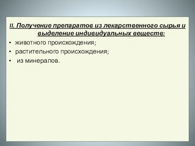 II. Получение препаратов из лекарственного сырья и выделение индивидуальных веществ: животного происхождения; растительного происхождения; из минералов.