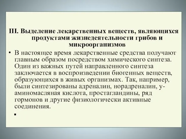 III. Выделение лекарственных веществ, являющихся продуктами жизнедеятельности грибов и микроорганизмов В настоящее