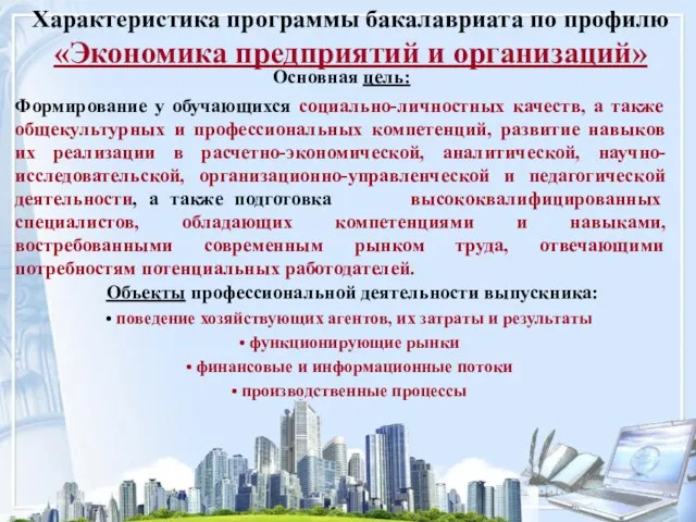 Характеристика программы бакалавриата по профилю «Экономика предприятий и организаций» Основная цель: Формирование