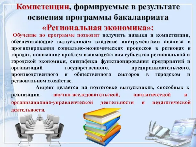 Компетенции, формируемые в результате освоения программы бакалавриата «Региональная экономика»: Обучение по программе