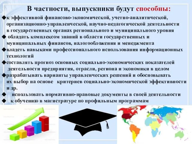 В частности, выпускники будут способны: к эффективной финансово-экономической, учетно-аналитической, организационно-управленческой, научно-педагогической деятельности