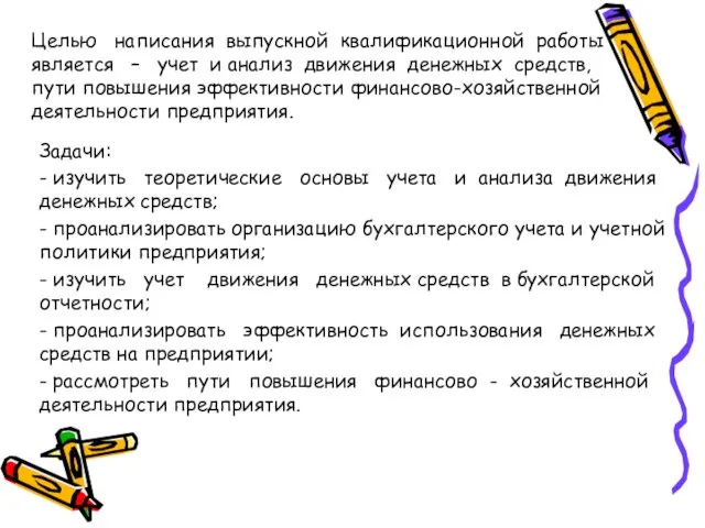 Целью написания выпускной квалификационной работы является – учет и анализ движения денежных