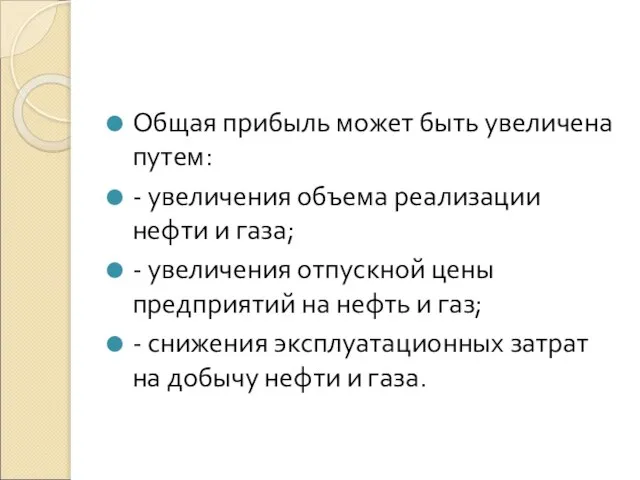 Общая прибыль может быть увеличена путем: - увеличения объема реализации нефти и