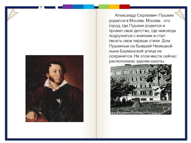 А. С. Пушкин 1779 - 1837 Александр Сергеевич Пушкин родился в Москве.