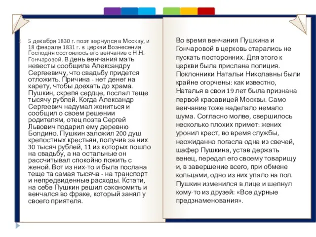 . Во время венчания Пушкина и Гончаровой в церковь старались не пускать