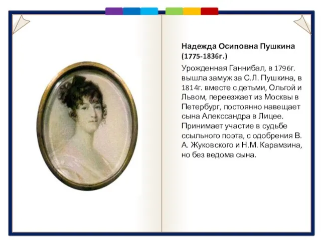Мать Надежда Осиповна Пушкина (1775-1836г.) Урожденная Ганнибал, в 1796г. вышла замуж за