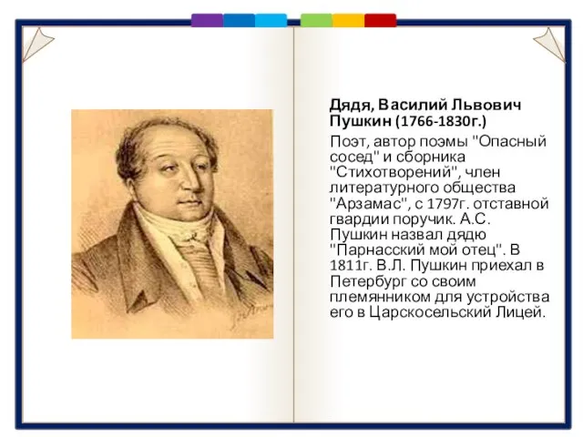 Дядя Дядя, Василий Львович Пушкин (1766-1830г.) Поэт, автор поэмы "Опасный сосед" и