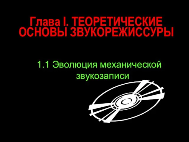 Глава I. ТЕОРЕТИЧЕСКИЕ ОСНОВЫ ЗВУКОРЕЖИССУРЫ 1.1 Эволюция механической звукозаписи