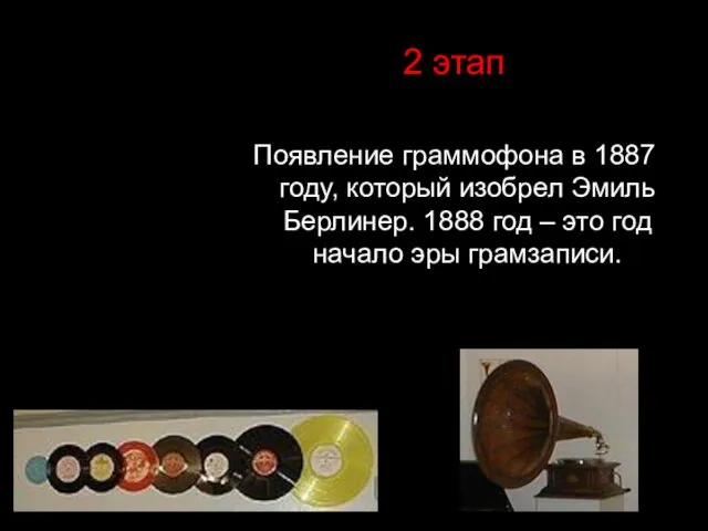 2 этап Появление граммофона в 1887 году, который изобрел Эмиль Берлинер. 1888