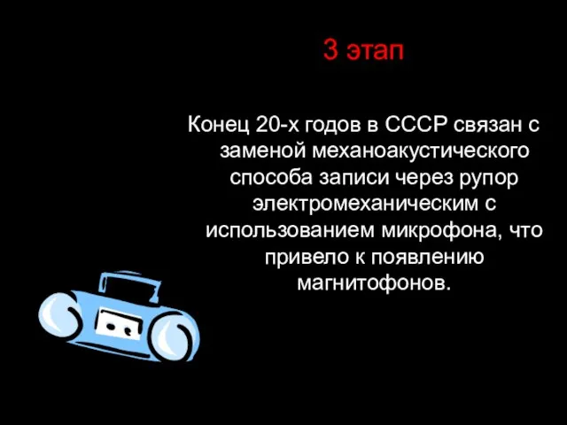 3 этап Конец 20-х годов в СССР связан с заменой механоакустического способа