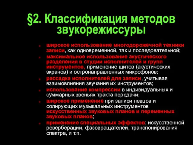 §2. Классификация методов звукорежиссуры широкое использование многодорожечной техники записи, как одновременной, так