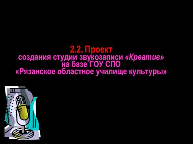 2.2. Проект создания студии звукозаписи «Креатив» на базе ГОУ СПО «Рязанское областное училище культуры»