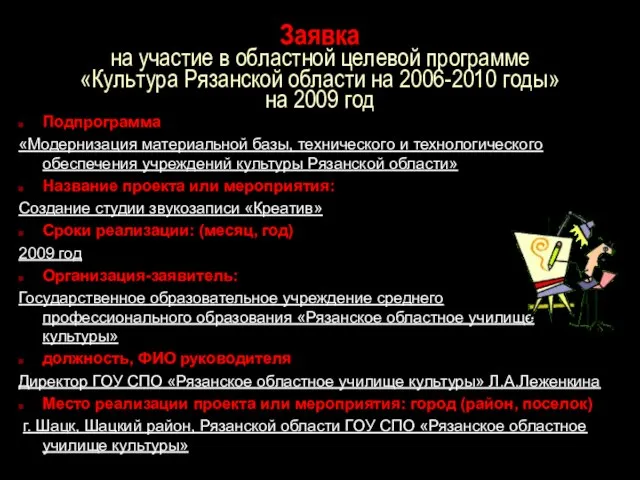 Заявка на участие в областной целевой программе «Культура Рязанской области на 2006-2010