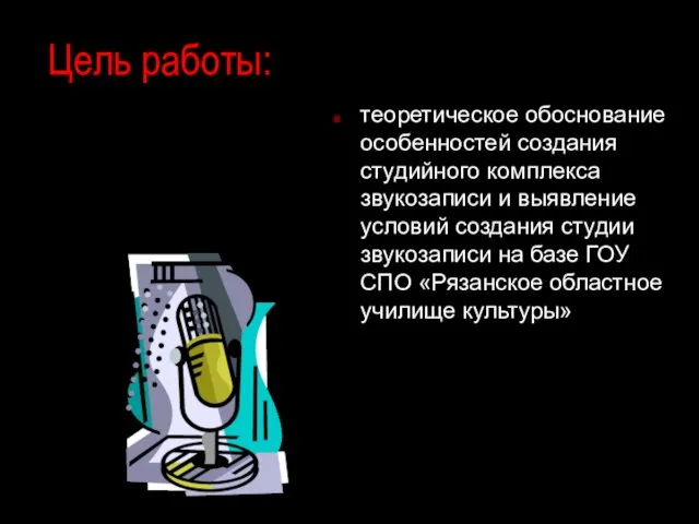 Цель работы: теоретическое обоснование особенностей создания студийного комплекса звукозаписи и выявление условий