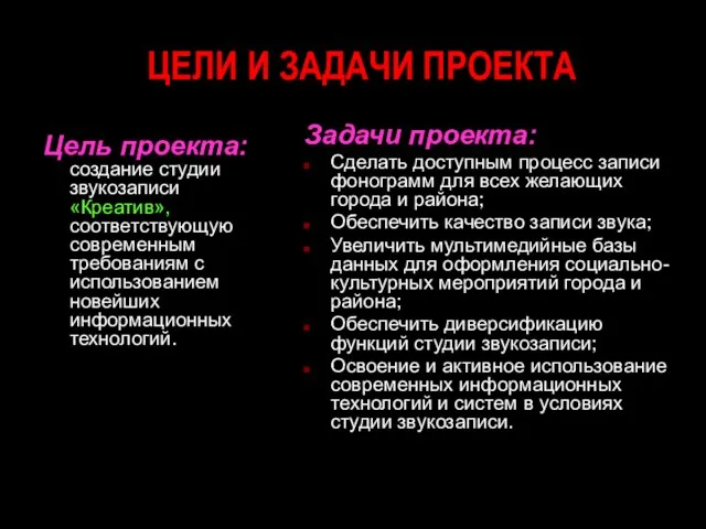 ЦЕЛИ И ЗАДАЧИ ПРОЕКТА Цель проекта: создание студии звукозаписи «Креатив», соответствующую современным