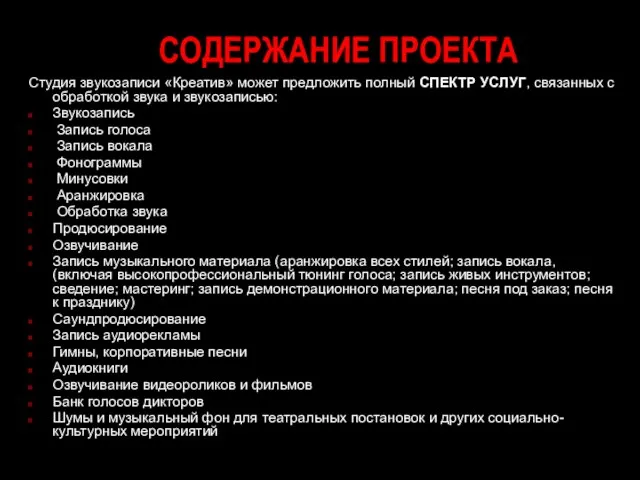 СОДЕРЖАНИЕ ПРОЕКТА Студия звукозаписи «Креатив» может предложить полный СПЕКТР УСЛУГ, связанных с