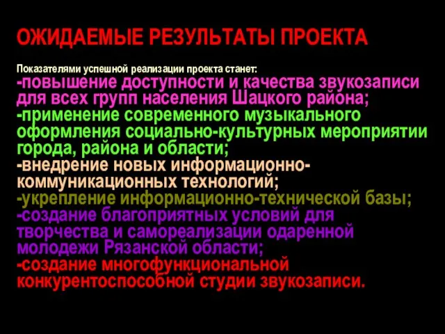 ОЖИДАЕМЫЕ РЕЗУЛЬТАТЫ ПРОЕКТА Показателями успешной реализации проекта станет: -повышение доступности и качества