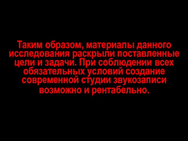 Таким образом, материалы данного исследования раскрыли поставленные цели и задачи. При соблюдении