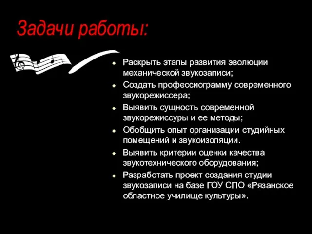 Задачи работы: Раскрыть этапы развития эволюции механической звукозаписи; Создать профессиограмму современного звукорежиссера;