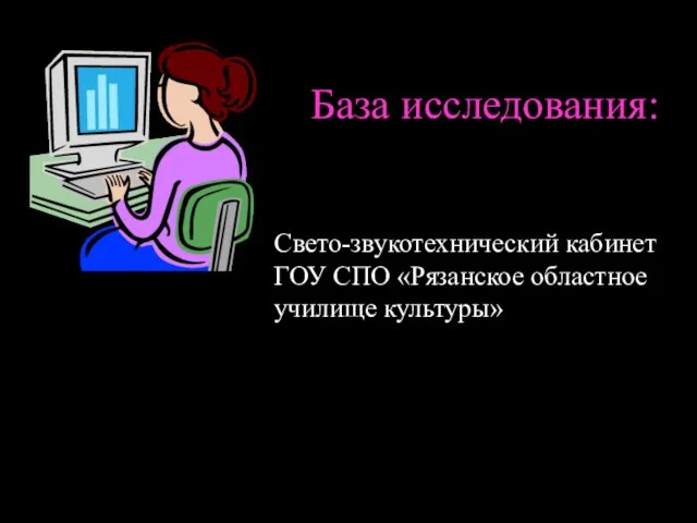 База исследования: Свето-звукотехнический кабинет ГОУ СПО «Рязанское областное училище культуры»