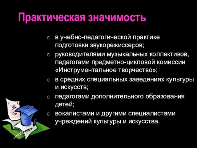 Практическая значимость в учебно-педагогической практике подготовки звукорежиссеров; руководителями музыкальных коллективов, педагогами предметно-цикловой