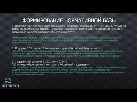 ФОРМИРОВАНИЕ НОРМАТИВНОЙ БАЗЫ 1. Подпункт «ж» пункта 2 Указа Президента Российской Федерации