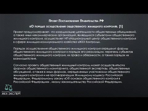 Проект Постановления Правительства РФ «О порядке осуществления общественного жилищного контроля». [1] Проект