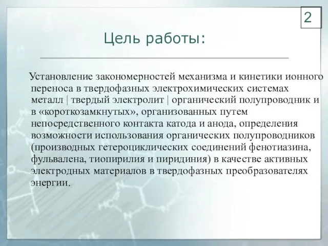 Цель работы: Установление закономерностей механизма и кинетики ионного переноса в твердофазных электрохимических