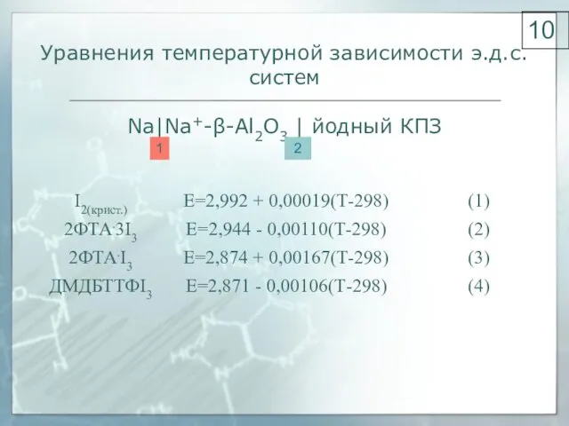 Уравнения температурной зависимости э.д.с. систем Na|Na+-β-Al2O3 | йодный КПЗ 10 1 2