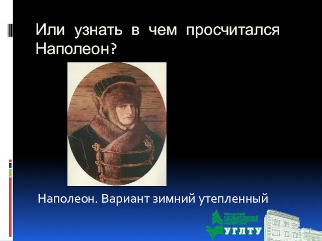 Или узнать в чем просчитался Наполеон? Наполеон. Вариант зимний утепленный