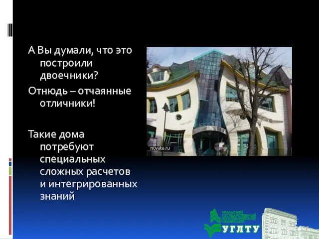 А Вы думали, что это построили двоечники? Отнюдь – отчаянные отличники! Такие