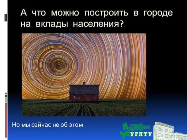 А что можно построить в городе на вклады населения? Но мы сейчас не об этом