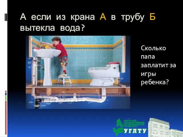 А если из крана А в трубу Б вытекла вода? Сколько папа заплатит за игры ребенка?