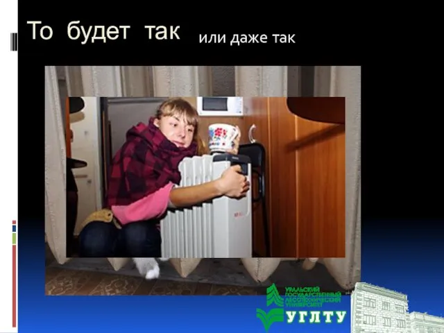 То будет так или даже так