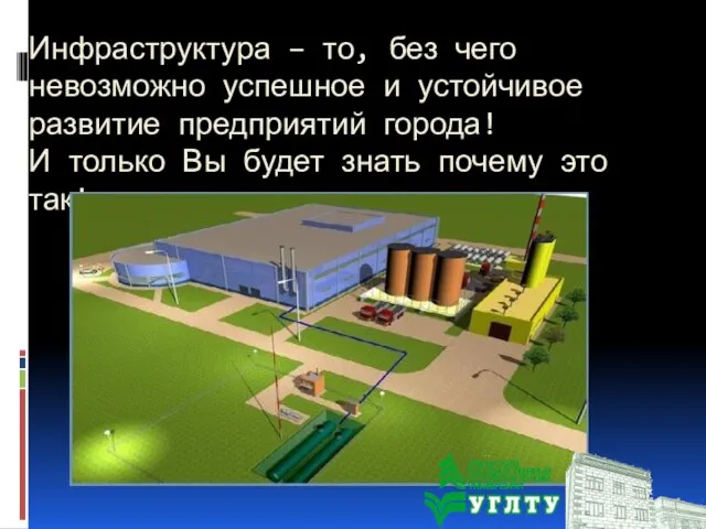 Инфраструктура – то, без чего невозможно успешное и устойчивое развитие предприятий города!