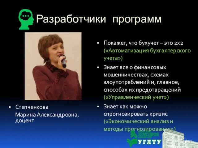 Разработчики программ Степченкова Марина Александровна, доцент Покажет, что бухучет – это 2х2