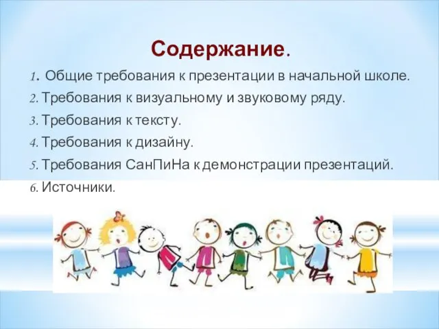 Содержание. 1. Общие требования к презентации в начальной школе. 2. Требования к