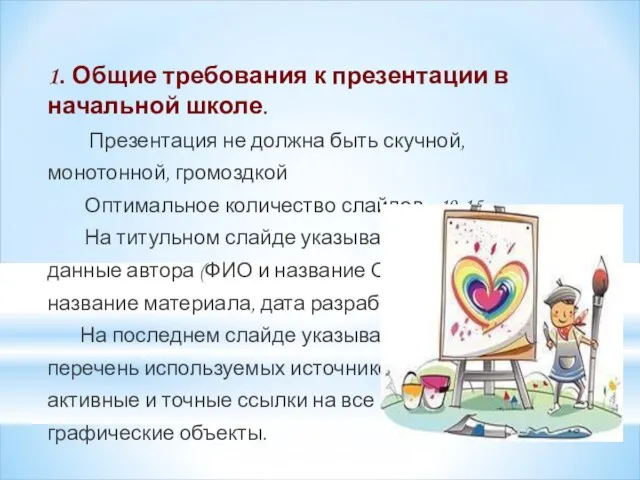 1. Общие требования к презентации в начальной школе. Презентация не должна быть