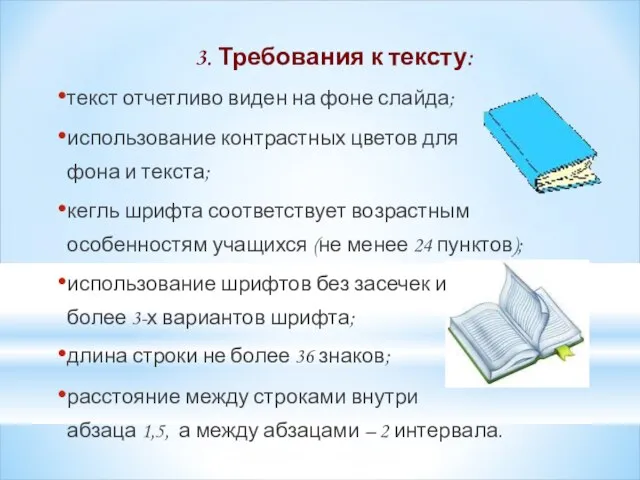 3. Требования к тексту: текст отчетливо виден на фоне слайда; использование контрастных