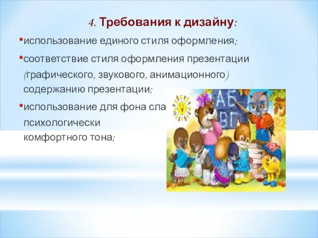 4. Требования к дизайну: использование единого стиля оформления; соответствие стиля оформления презентации