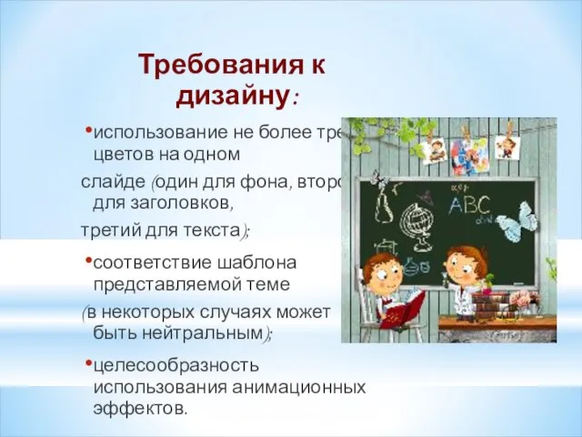 Требования к дизайну: использование не более трех цветов на одном слайде (один