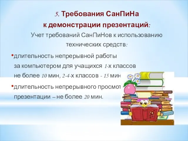 5. Требования СанПиНа к демонстрации презентаций: Учет требований СанПиНов к использованию технических