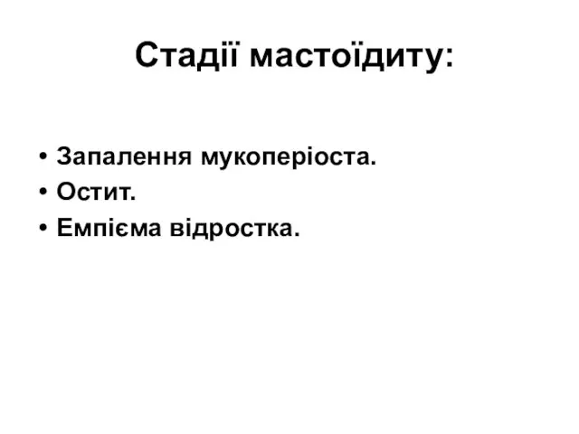 Стадії мастоїдиту: Запалення мукоперіоста. Остит. Емпієма відростка.