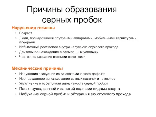 Причины образования серных пробок Нарушения гигиены Возраст Люди, пользующиеся слуховыми аппаратами, мобильными