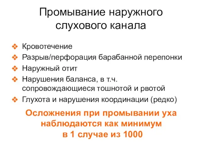 Осложнения при промывании уха наблюдаются как минимум в 1 случае из 1000