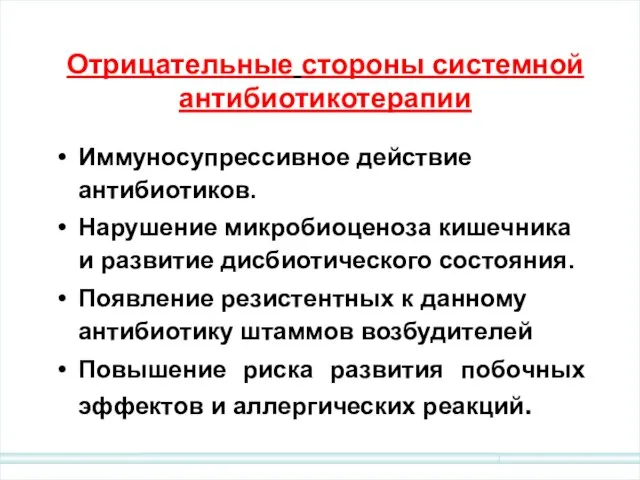 Отрицательные стороны системной антибиотикотерапии Иммуносупрессивное действие антибиотиков. Нарушение микробиоценоза кишечника и развитие